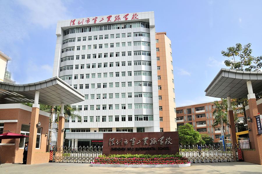 深圳市第二實驗學(xué)校.jpg